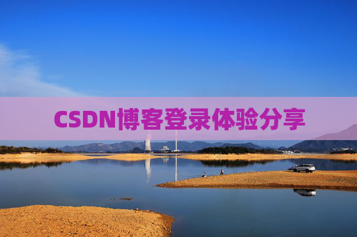 CSDN博客登录体验分享