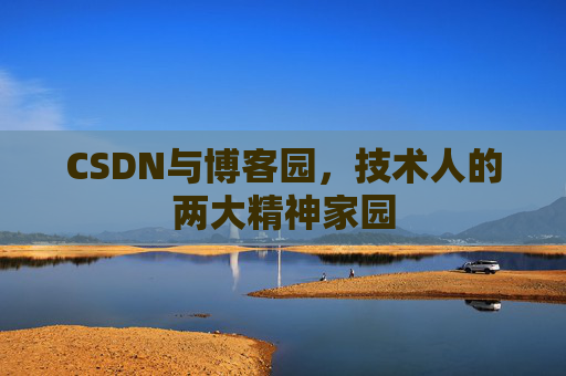 CSDN与博客园，技术人的两大精神家园