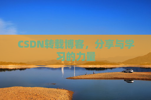 CSDN转载博客，分享与学习的力量
